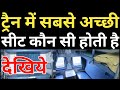 Which Seat Best In The Train | IRCTC Train Ticket Booking Seat Selection | Railways Best Berth