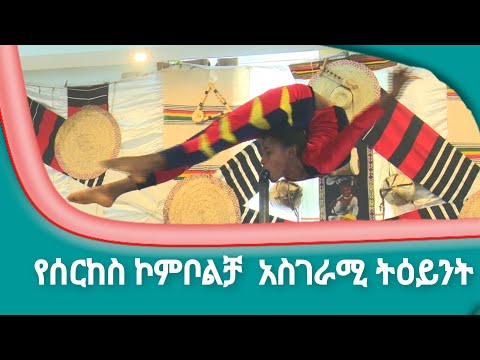 የሰርከስ ኮምቦልቻ  አስገራሚ ትዕይንት