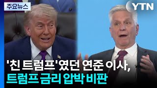 '친 트럼프' 연준 이사, 트럼프 금리 압박 비판...미 국채 30년물 금리 19년 만에 최고치 / YTN