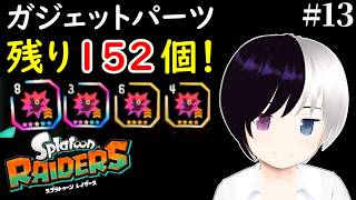 【スプラトゥーン レイダース】#13｜ガジェットパーツ残り152個……全部集めます。｜参加型