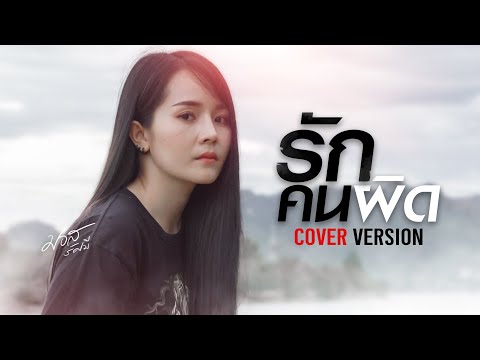 รักคนผิด - มอส รัศมี [COVER VERSION]