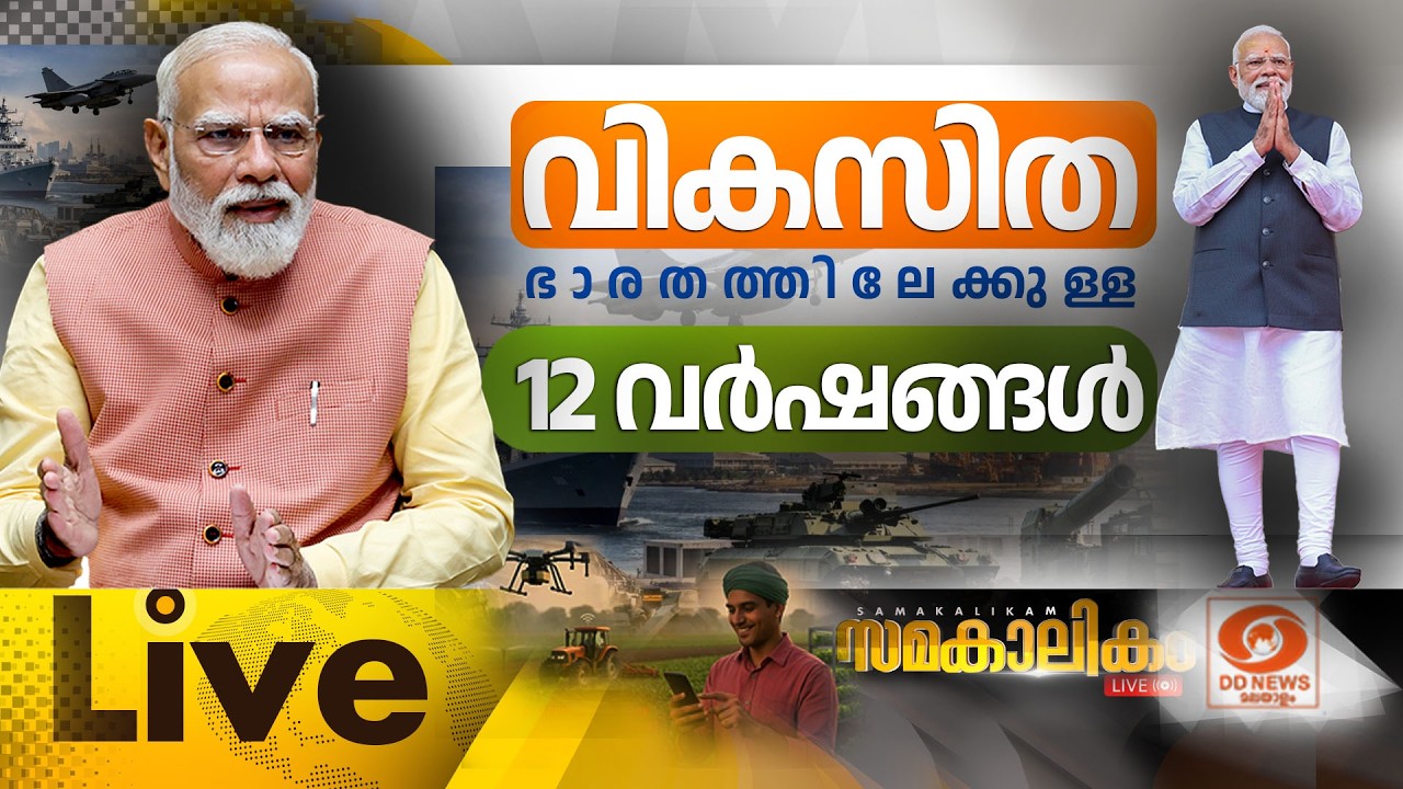 വികസിത ഭാരതത്തിലേക്കുള്ള 12 വർഷങ്ങൾ     LIVE: സമകാലികം 05-06-202