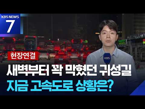 [현장연결] 짧은 연휴 정체 극심…이 시각 고속도로 / KBS 2026.09.24.
