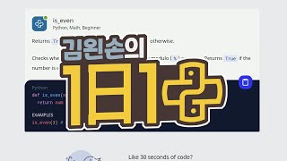 #26 is_even | 1일 1파이썬 | Python, Math, Beginner | 30 seconds of code | 김왼손의 왼손코딩