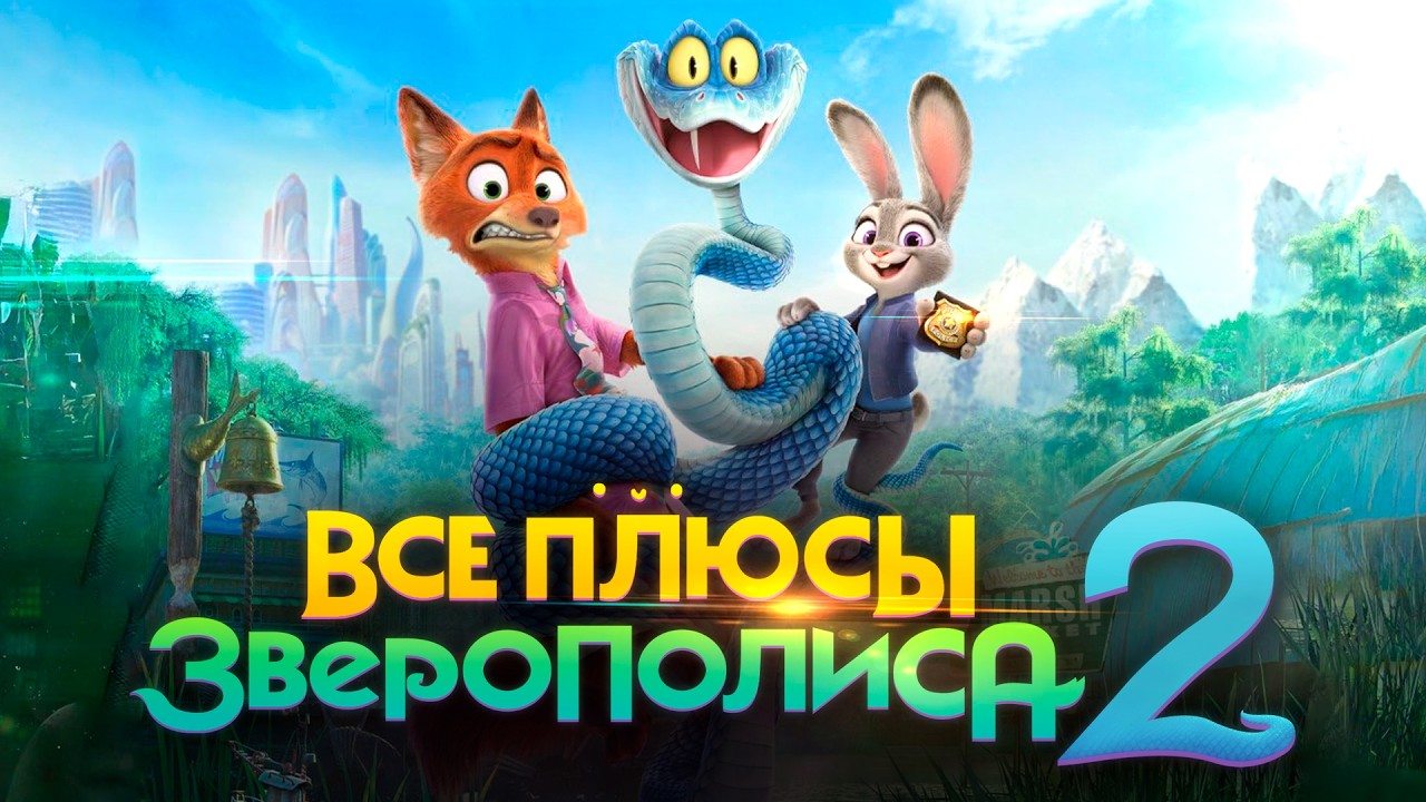 Все плюсы мультфильма "Зверополис 2"