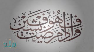 •—  ۞  وَإِذَا مَرِضْتُ فَهُوَ يَشْفِينِ    ۞