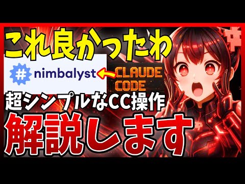 【超直感的】Nimbalystなら、Claude Codeでの並列や情報整理も簡単！だったので解説します