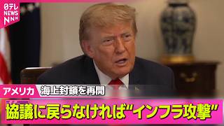 【アメリカライブ】米中央軍、海上封鎖再開に4日連続攻撃…トランプ大統領“協議に戻らなければインフラ攻撃”と警告──国際ニュースライブ（日テレNEWS LIVE）