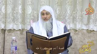 قصة آدم من سورة طه ـ  تاريخ  20 12 2022