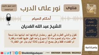 صورة ماحكم من أفطر في رمضان منذ مدة طويلة ولم يقضي ماعليه؟!! الشيخ الغديان - مشروع كبار العلماء