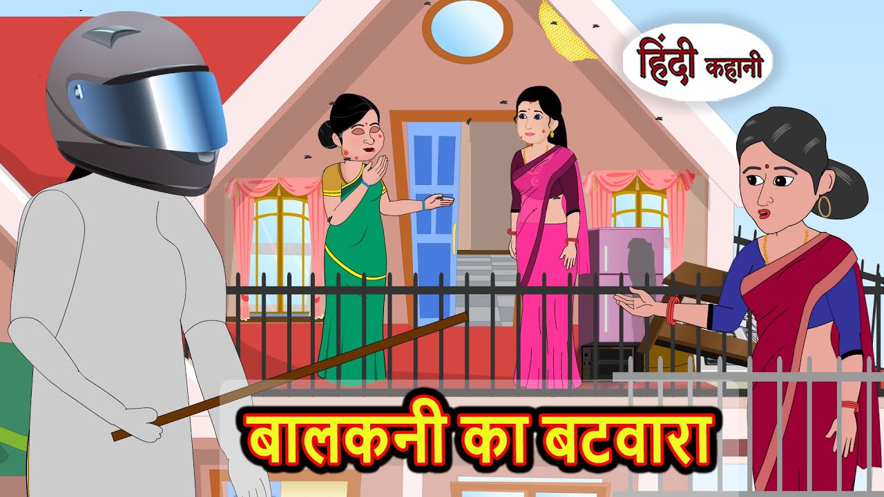 बालकनी का बटवारा | Stories in Hindi | Bedtime Stories | Moral Stories | Fairy Tales | Kahani
