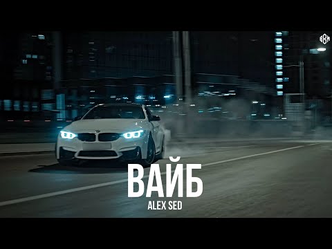 Alex Sed - Вайб  (Премьера, 2025)