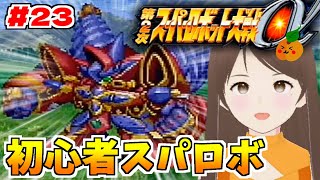 【第2次スパロボα/女性実況】初見！ゼンガー編の攻略を目指すよ！ゴー！【第2次スーパーロボット大戦α/PS2】第28話：我が拳に命を懸けて～　＃２３