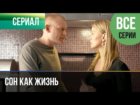 ▶️ Сон как жизнь Все серии - Мелодрама | Русские мелодрамы