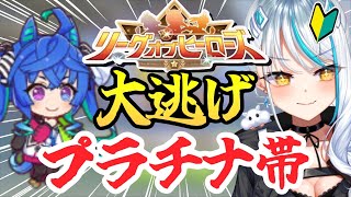 【 ウマ娘 LoH 】 大逃げ ターボで勝ちたい！ オープン勢でもプラチナ４に行くぞおおおおお！！！ リーグオブヒーロー 作戦会議 ツインターボ 浅葱サキ Vtuber 声優 ウマ娘プリティーダービー