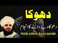 Dhoka Deny Waly Ki Pakar Ajmal Raza Qadri Emotional Bayan Pirajmal