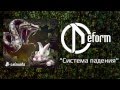 DEFORM - Система Падения 
