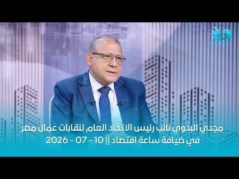 رفع الحد الأدنى للأجور إلى 8 آلاف جنيه يبدأ مع مرتبات يوليو.. وموعد حسم موقف القطاع الخاص 