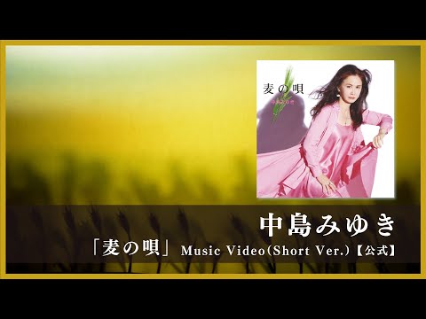 「麦の唄」Music Video（Short Ver.）【公式】 のサムネイル