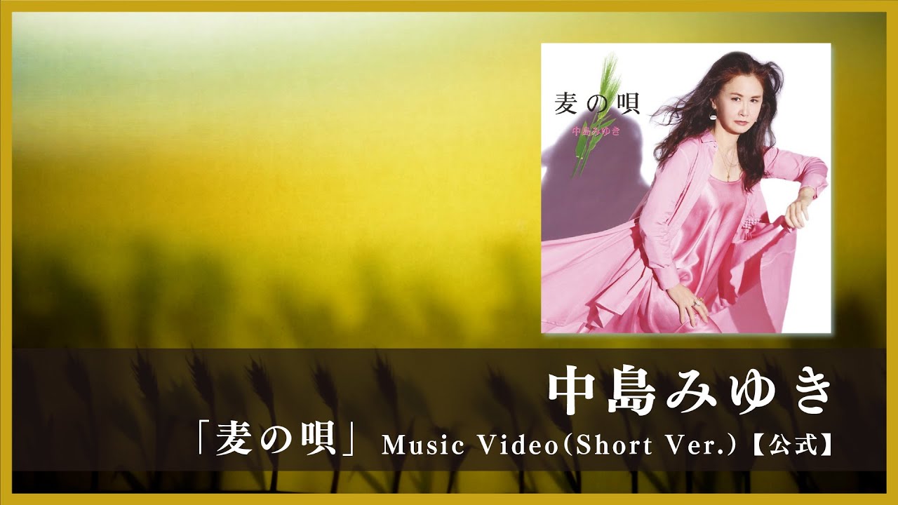 麦の唄 / 中島みゆき