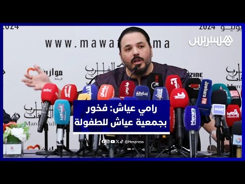 رامي عياش فخور بجمعية عياش للطفولة التي تهتم بتدريس أكثر من 2000 طفل بلبنان