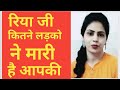 रिया जी आपने कितने लड़को से मरवाई है Riya 