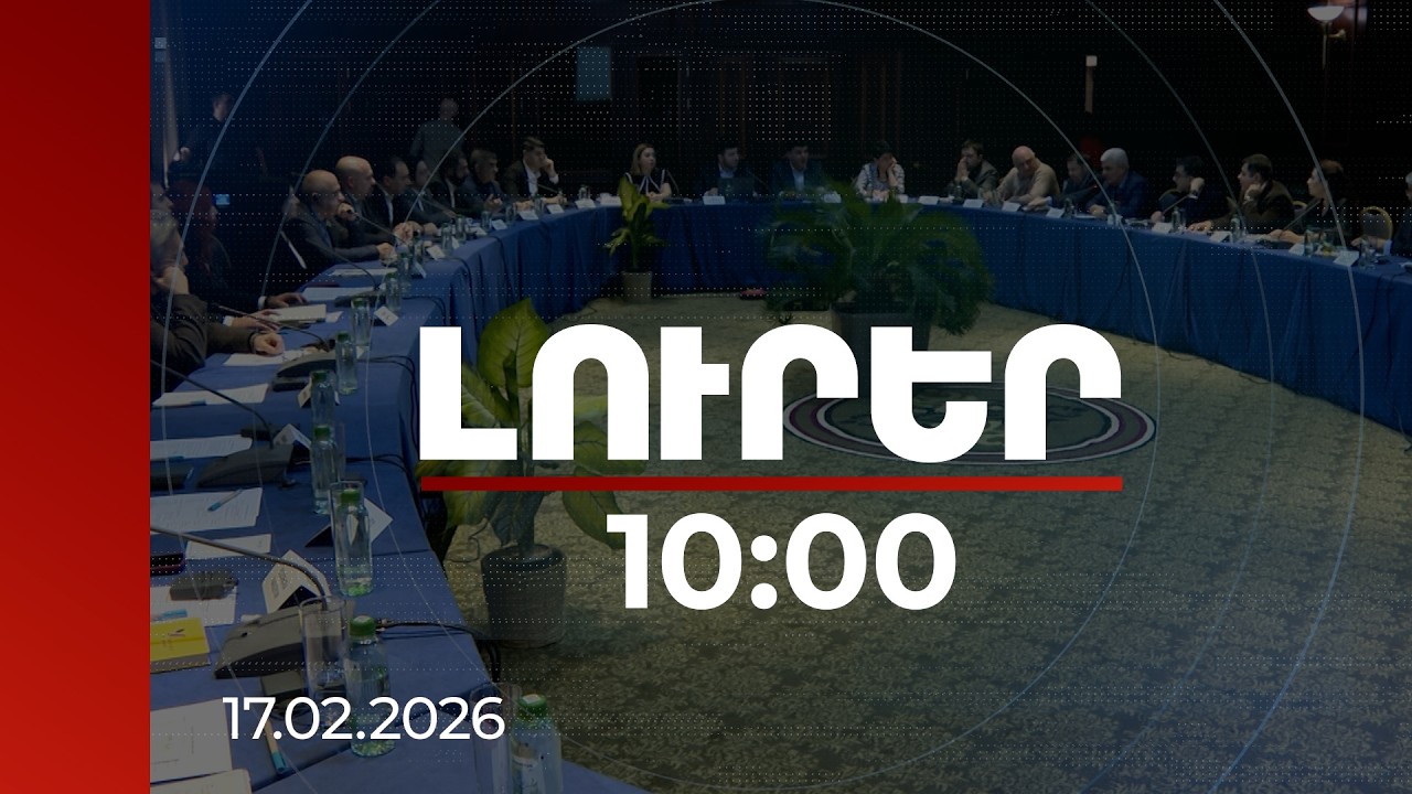 Լուրեր 10:00 | Հայաստան այցելած ադրբեջանցիների հետ քննարկվել է գերիների հարցը. «Խաղաղության կամուրջ»