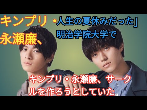 キンプリ・永瀬廉、「いい人生の夏休みだった」明治学院大学での6年半の学生生活を回顧