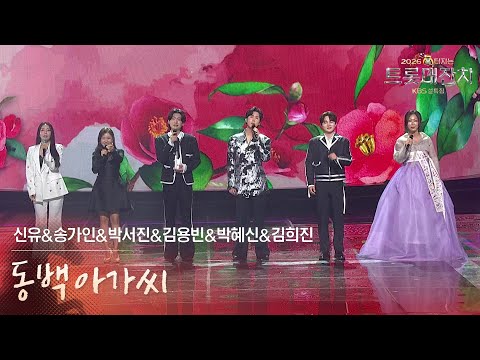 신유&송가인&박서진&김용빈&박혜신&김희진 - 동백아가씨 [설특집 - 2026 복터지는 트롯 대잔치] | KBS 260217 방송