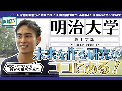 コンピュータ理工学科 【明治大学理工学部】ロボットから医療、宇宙まで？！幅広い研究で地球課題に取り組む！