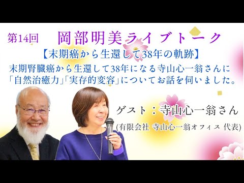 人間心理学科 【末期がんから生還して38年の軌跡】　寺山 心一翁（有限会社寺山心一翁オフィス代表）　岡部明美　第14回ライブトーク