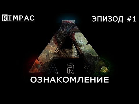 ARK Survival Evolved | Сериал по ARK, альтернативный сюжет | Эпизод #1