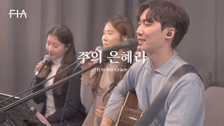F.I.A LIVE WORSHIP - 주의 은혜라 (피아버전) | It Is His Grace (FIA.ver)