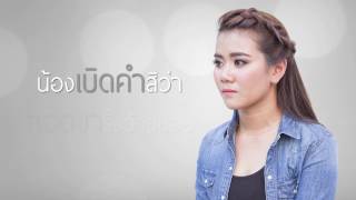 ให้พอกะสิพอ – น้ำอ้อย สมใจรักษ์