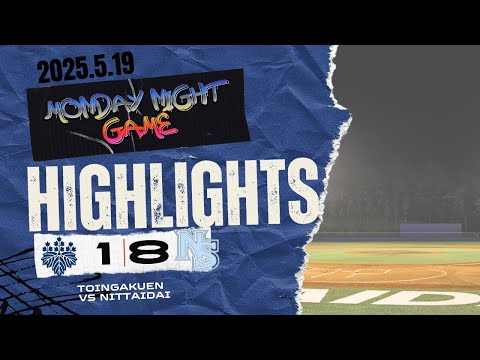 Monday Night Game 日体大フレッシュマン対桐蔭学園　ハイライト