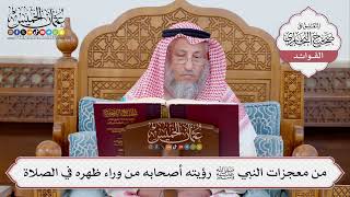 [352] من معجزات النبي ﷺ رؤيته أصحابه من وراء ظهره في الصلاة - عثمان الخميس