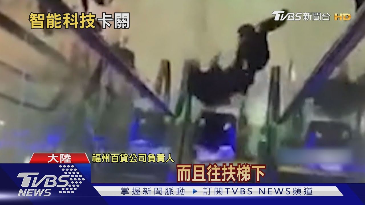 負責帶路結果迷路　陸機器人手扶梯慘摔