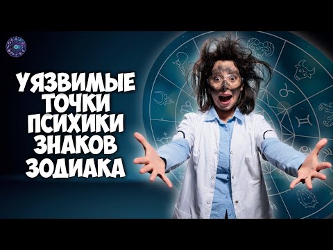 Уязвимые точки психики Знаков Зодиака