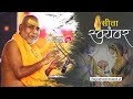 Sita Swayamvar RAM KATHA Shri Rajeshwaranand Ji Shri Bhagwat Rasamritam