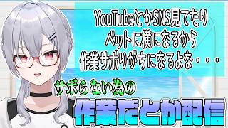 【作業】サボらない為の配信【魂宵　時銑】