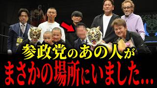 参政党のあの人がまさかの場所に登場し、話題になっています
