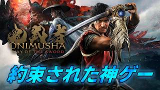 #1【鬼武者 Way of the Sword】伝説のシリーズ最新作を初めてやってみる！【剣戟アクション】