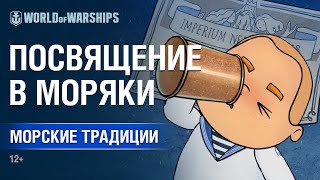 Морские традиции. Эпизод 2. Посвящение в моряки