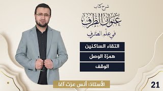 (21) شرح كتاب "عنوان الظرف في علم الصرف": التصريف المشترك: التقاء الساكنين - همزة الوصل - الوقف image
