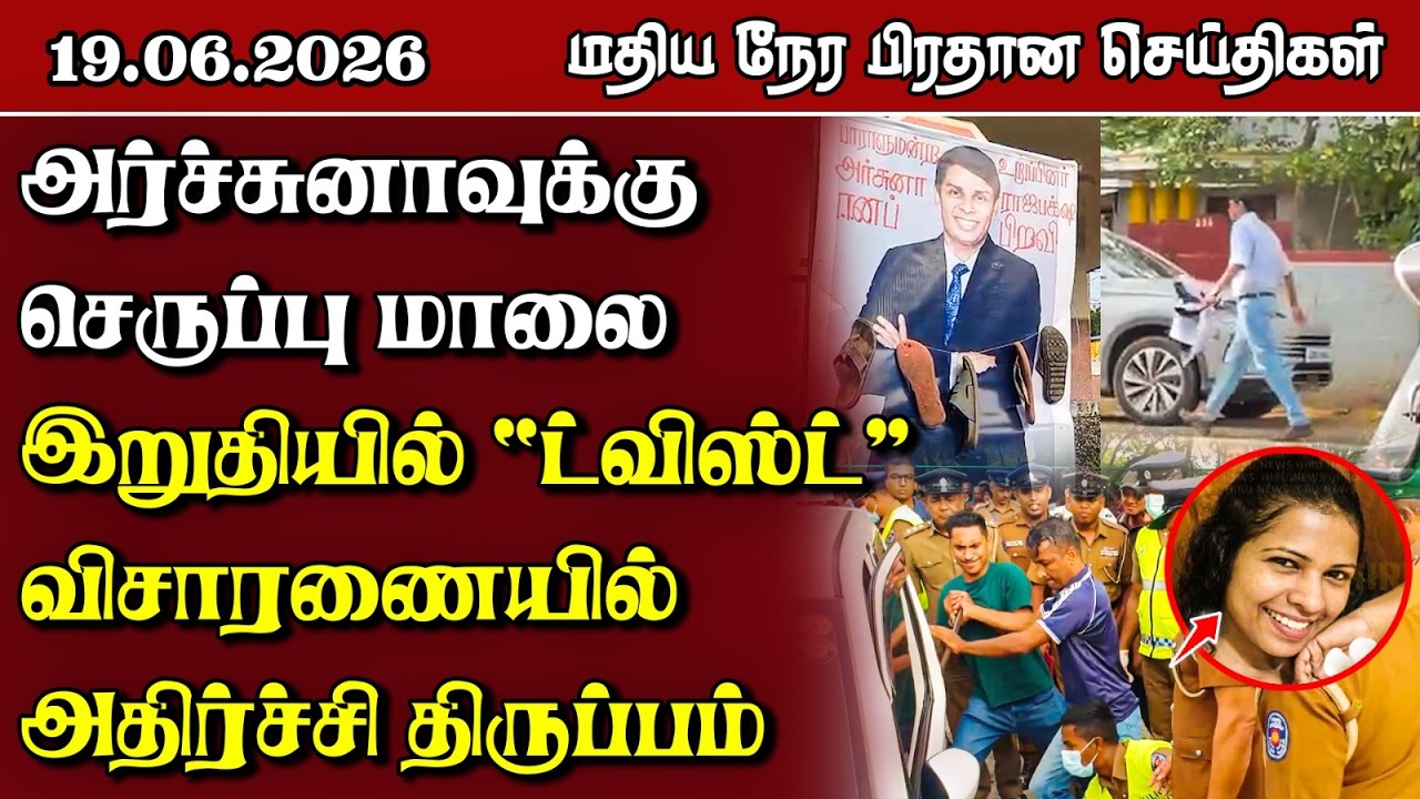 இலங்கையின் மதிய நேர பிரதான செய்திகள் - 19.06.2026 | Sri Lanka Tamil News