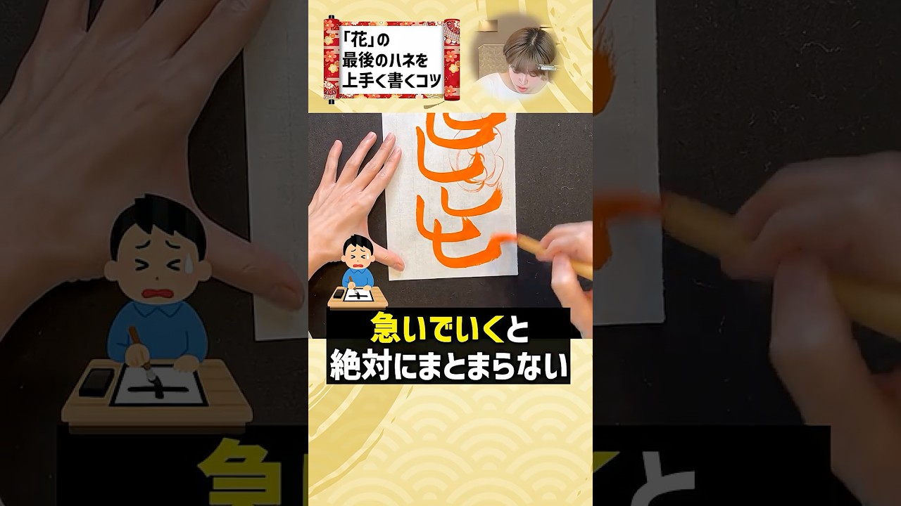 「花」の最後のハネを上手く書くコツ