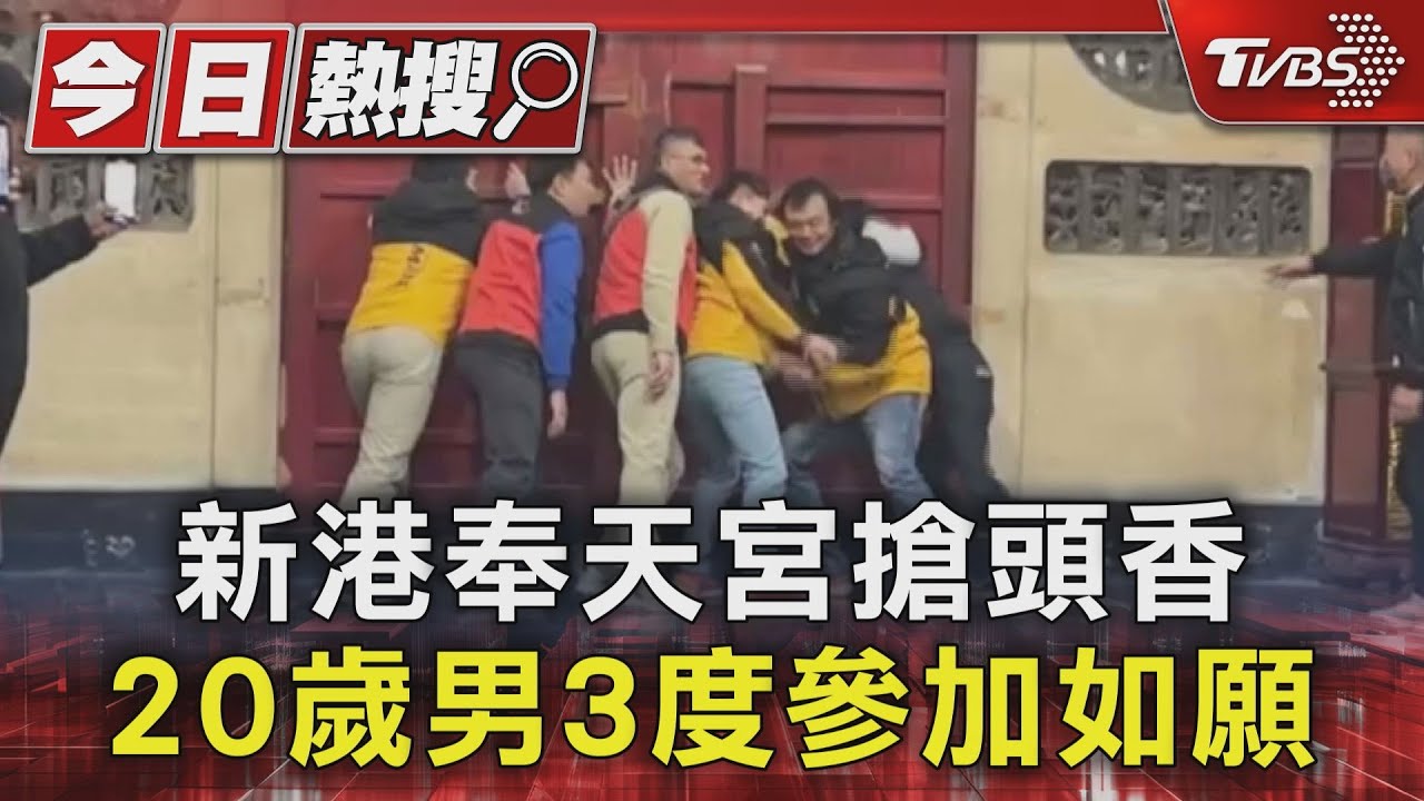 新港奉天宮搶頭香!20歲男3度參加如願