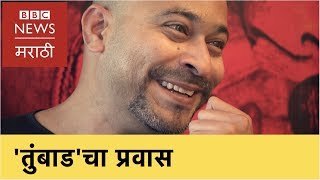 Why 'Tumbbad' took so long to complete? 'तुंबाड'ला इतकी वर्षं का लागली? (BBC News Marathi)