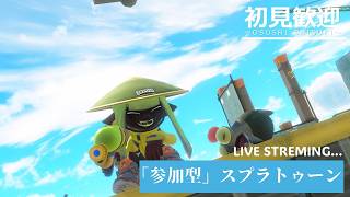 【スプラ】しょんぼりメンタルを回復させようの配信※一応参加型