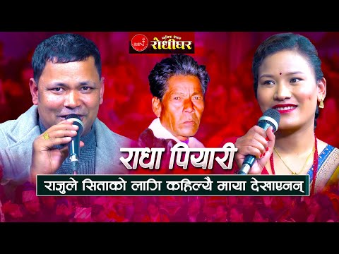 राजुले सिताको लागी कहिल्यै माया देखाएनन्।राधा पियारी | New Nepali Live Dohori 2025